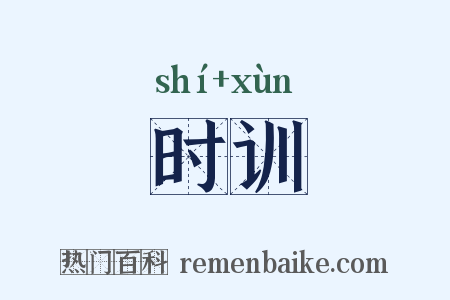 时训是什么意思的图片